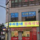 [원주맛집] 우리동네정육식당, 원주 무실동 가성비 좋은 고기 맛집