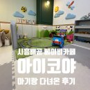 새롬프라자 2차 | 시흥 배곧 베이비카페 아기랑 갈만한 곳 추천 | 아이코야베이비카페 후기