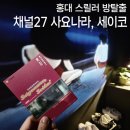 버터 플라이짐 | [홍대 방탈출] 채널27 버터플라이점 - 사요나라, 세이코 / 기승전결 스릴러 방탈출 추천 후기