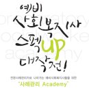 예비 사회복지사 스펙 UP 대작전! (사례관리아카데미 참여자 모집) 이미지