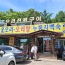 구이집 - 거창군 | 『 “야구장 농원. 오리 진흙 구이” 』 집 다녀온 후기