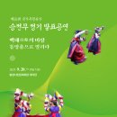통영시민문화회관(대극장) | 제55회 국가무형유산 승전무보존회 공개발표회(250920토)_통영시민문화회관