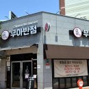 무아반점 이미지