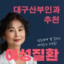 대구산부인과 추천 야간진료, 늦은 시간이라도 부담없이 방문이 가능한 곳