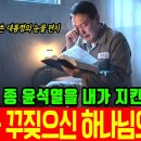 내종 윤석열은 내가 지킨다(임사 체험 간증 ) 이미지
