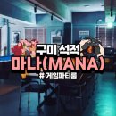 여우 PC | [구미 석적] 게임 파티룸 "마나(MANA)" 내돈내산 솔직후기 🤎🍂