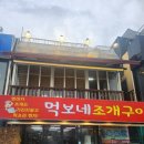 먹보네식당 - 안성시 | 충남 보령 가족여행 #6 대천해수욕장 앞 리필도 해주는 먹보네조개구이 방문 후기