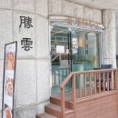 명보화원