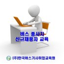 3월 버스신규 채용자 교육 안내 이미지