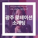 광주로테이션소개팅에는 어떤 사람들이 참석할까?
