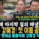 &#34;이건 대선 무효~&#34; 밤 9시 정청래 마지막 질의 해냈다, 자신감 얻은 강혜경, 명태균의 25인 명단 첫 이름 공개 (강혜경 마지막 1 이미지