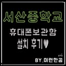 서산중학교 | [휴대폰보관함] 서산중학교 설치후기♥