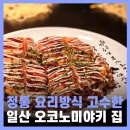 일산 라페스타 맛집 정통 일식 오코노미야키 벙커21 내돈내산