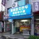 홍콩참치만두