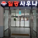 일광사우나 이미지