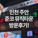 준코뮤직타운 남포2호점 | 인천주안 준코노래타운 인천 술집 룸술집 솔직한 방문기! 헿