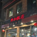 흥화반점 앞 | 전포 맛집 흥화반점 / 70년 전통 가성비 중식당(내돈내산)