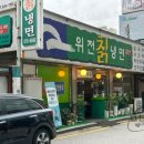 위천칡냉면 이미지