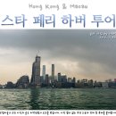 KP무역 | [홍콩·마카오 여행]스타 페리 하버 투어(Star Ferry's Harbour Tour) 누가 나 죽이라고 보냈냐!(Feat...
