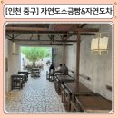 을왕리 소금빵 카페 자연도소금빵&amp;자연도차, 바다 앞에서 먹는 갓구운 소금빵 후기