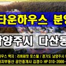 다산신도시 타운하우스 택지 “리버써밋 포스힐” (구, 포디움) 분양, 서울 인접 명품 타운하우스 부지. 이미지