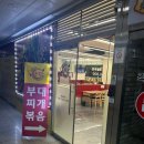 당당부대찌개,볶음