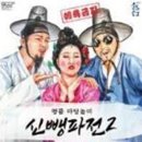 명품 마당놀이 신뺑파전 이미지