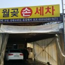 월곶세차장 이미지
