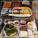 미국 여행 인천-LA 아시아나 항공 OZ202 후기 온라인 체크인, 기내식, 좌석, 2층비행기