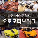 오토모티브위크 후기 - 누구나 즐거운 행사