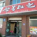 짬뽕타운흥양점 | 원주 맛집 짬뽕타운 푸짐한 해물과 국물이 맛있었네요