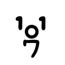 일일공칠 이미지