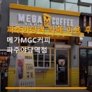 메가엠지씨커피파주 - 파주시 가람로116번길 37 | 메가엠지씨커피파주