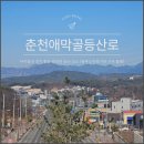 노인복지관 게이트볼장 | 춘천 애막골 등산로 아이들과 걷기 좋은 완만한 등산 코스(우미린 정문 동부노인복지관에서 출발)