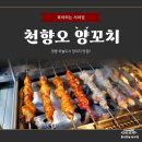 천향마라탕 | 영종 하늘도시 양꼬치 맛집｜마라탕천향오양꼬치 솔직 후기