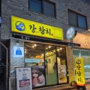 영천동참치 | 동탄 영천동 11자상가 참치 맛집 강참치 추천해요