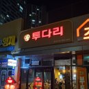 🍢 오송 술집 추천! 새로 오픈한 오송 봉산점 투다리 솔직 방문 후기