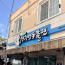 [경주여행] 박용자 경주명동쫄면 후기 들려드려요!
