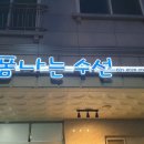 폼나는수선