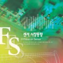 센서 시장 동향 focus on sensor (시장개요, 주요센서시장, 픽셀플러스, 쓰리에이로직스, 하기소닉) 이미지