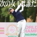 World Ladies Championship Salonpas Cup ★ 부진탈출~부활을 응원합니다 ★ 이미지