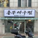 충무아구찜 이미지