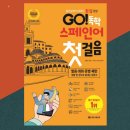 스페인어 첫걸음 | 스페인어 베스트셀러 Go! 독학 스페인어 첫걸음 이 책으로