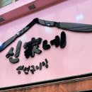 신가네 생선구이 이미지