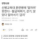 신병교육대 훈련병에 '얼차려' 못한다 이미지