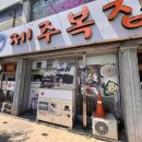 제주복집 | (영주 맛집 후기) 제주복집 내돈내산 솔직후기