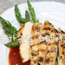닭가슴살 스테이크 만들기 닭가슴살요리 닭가슴살 맛있게 먹는법 이미지