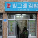 빙그레김밥 - 청송군 중앙로 213 | 빙그레김밥