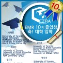 ﻿2020년 EMR 10기 졸업생 대학 합격 공지 이미지