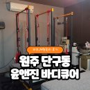 바디힐링근육풀이 | 원주단구동 체형관리 윤앤진 바디큐어 근육뭉침이 사라지는 힐링후기
